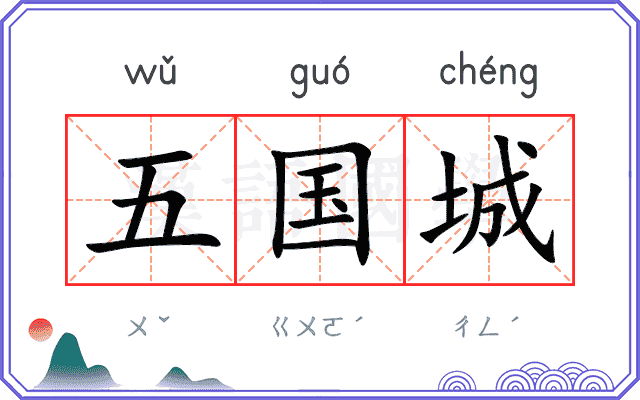 五国城