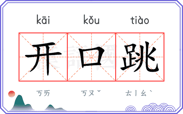 开口跳