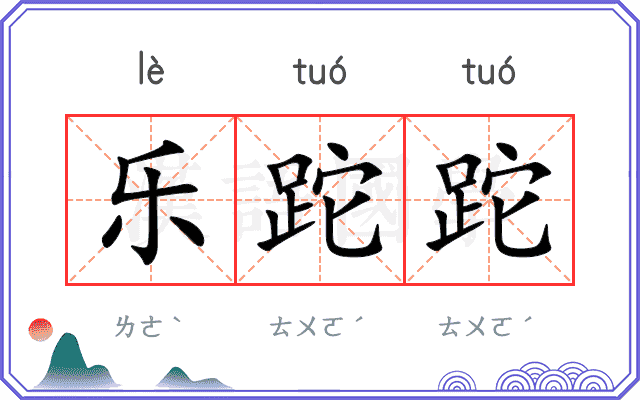 乐跎跎