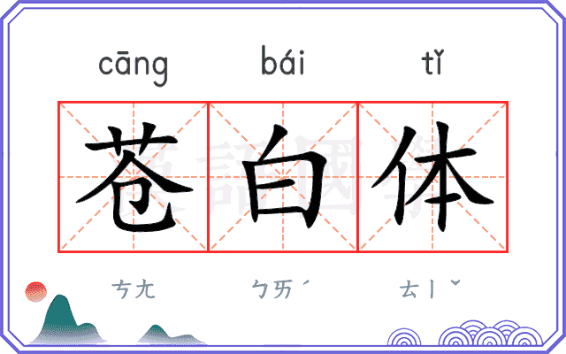 苍白体 苍白体