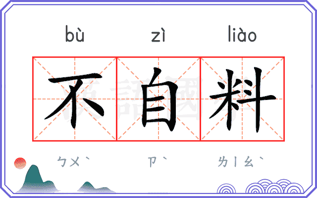 不自料 不自料