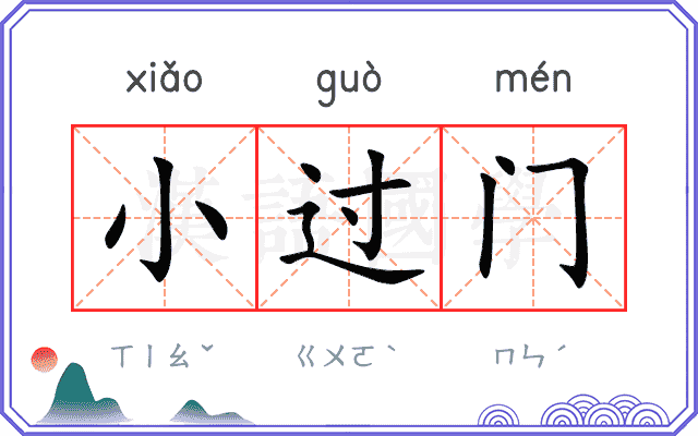 小过门