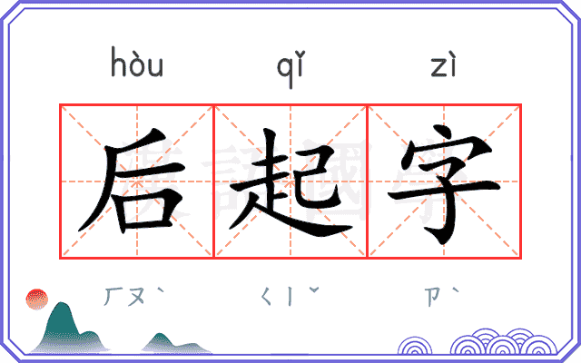 后起字