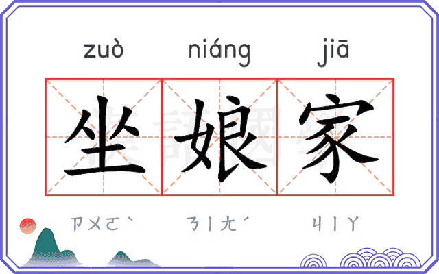 坐娘家 坐娘家