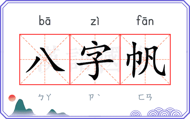 八字帆
