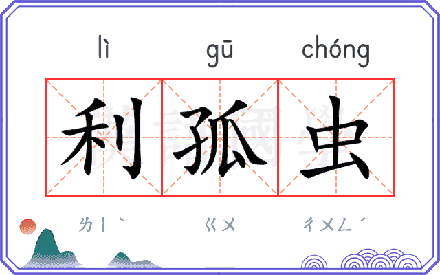 利孤虫