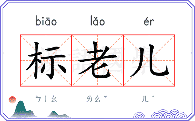 标老儿