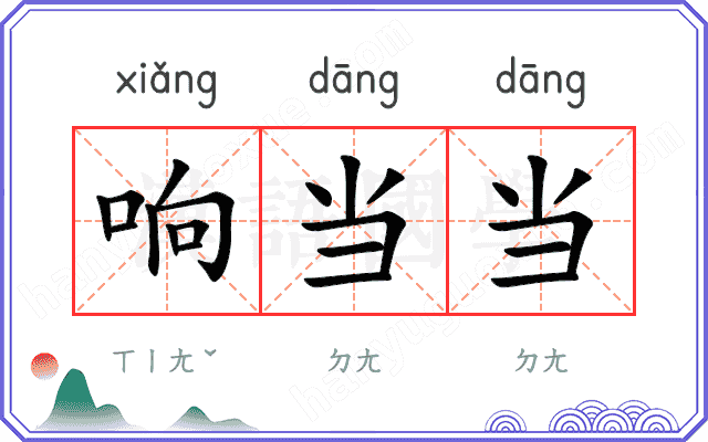 响当当