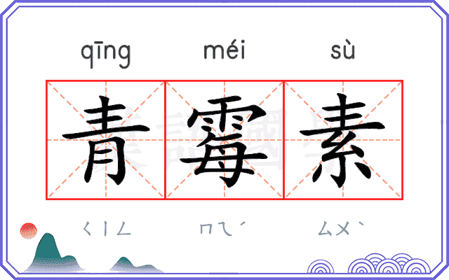 青霉素