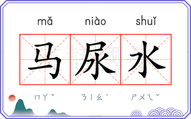 马尿水 马尿水