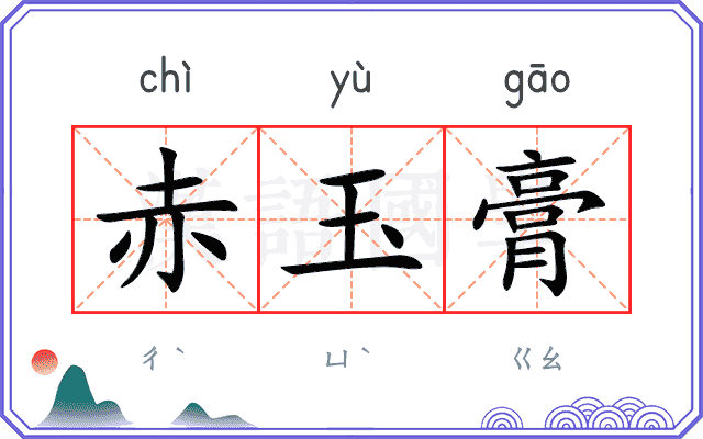 赤玉膏