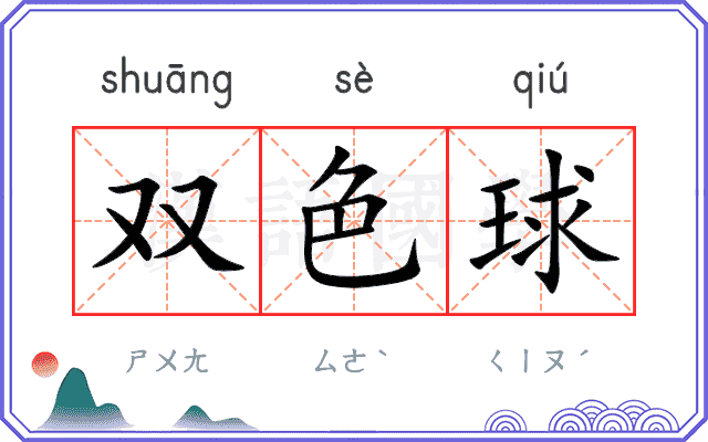双色球