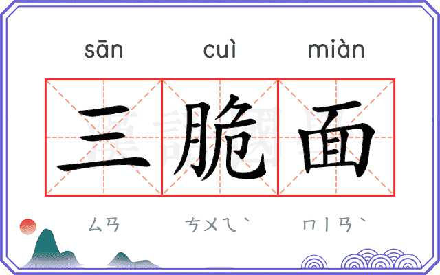 三脆面