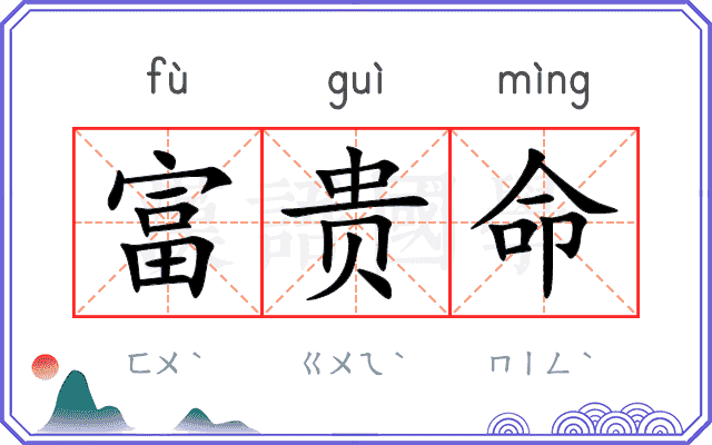 富贵命 富贵命