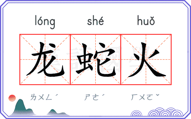龙蛇火 龙蛇火