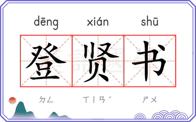 登贤书