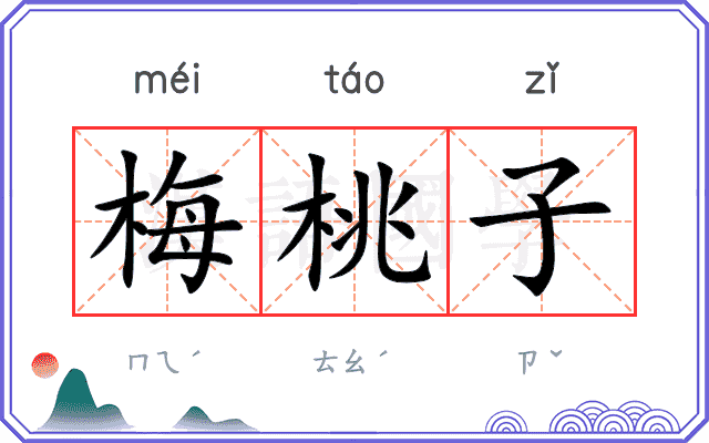 梅桃子