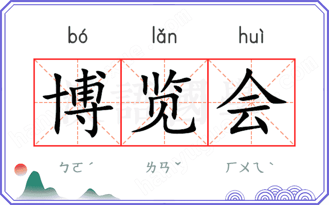 博览会