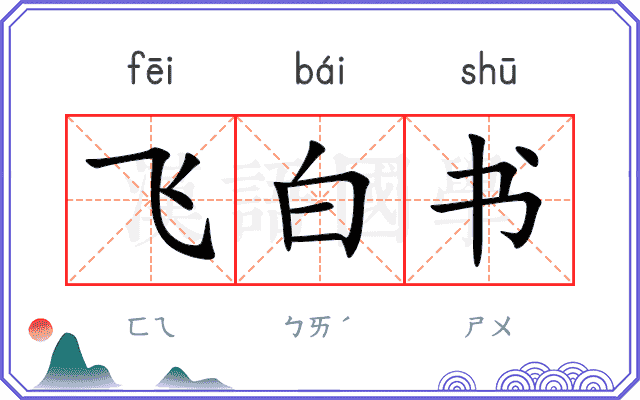 飞白书 飞白书