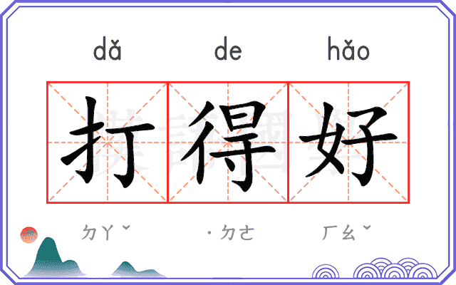 打得好
