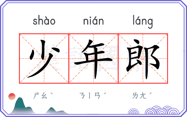 少年郎