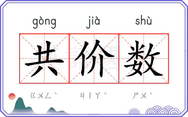 共价数