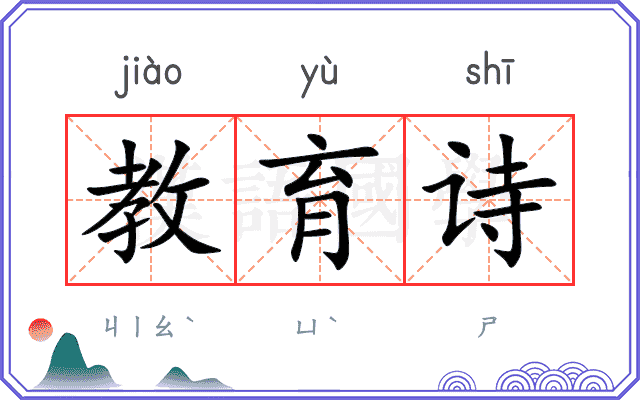 教育诗