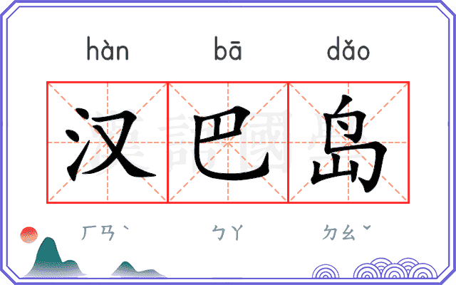 汉巴岛