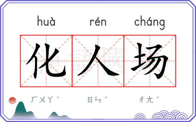 化人场 化人场