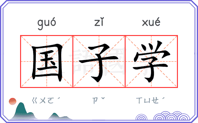 国子学 国子学