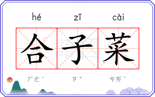 合子菜 合子菜