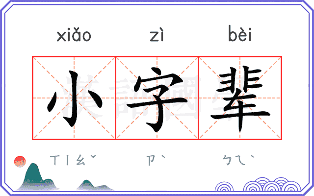 小字辈