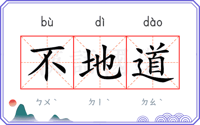 不地道 不地道