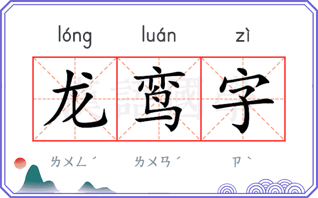 龙鸾字