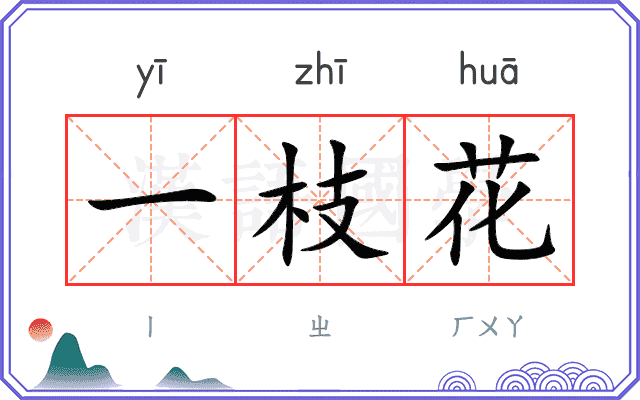 一枝花