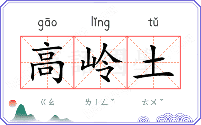 高岭土