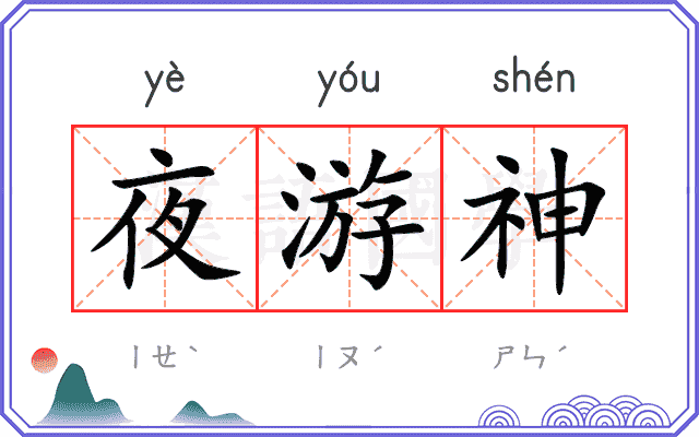 夜游神 夜游神