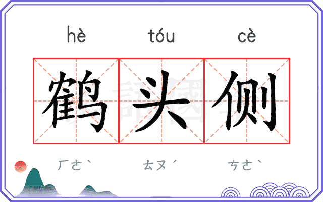 鹤头侧 鹤头侧