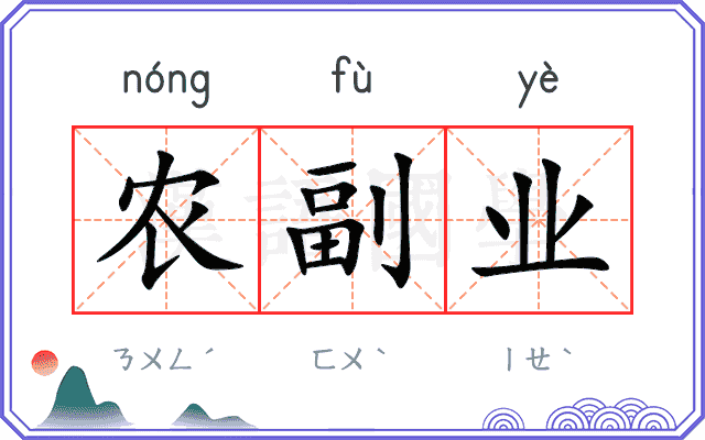 农副业 农副业