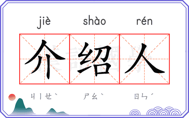 介绍人
