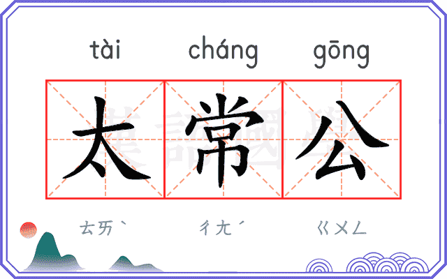 太常公 太常公