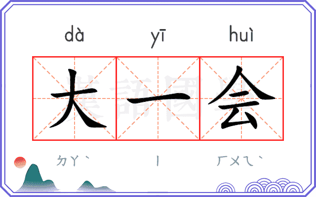 大一会