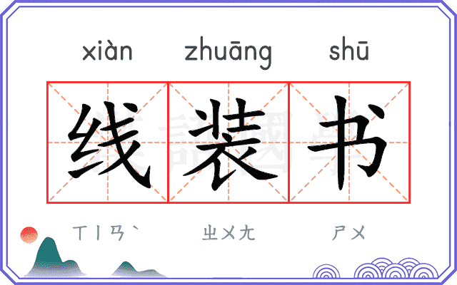 线装书 线装书