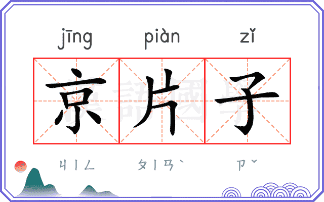 京片子