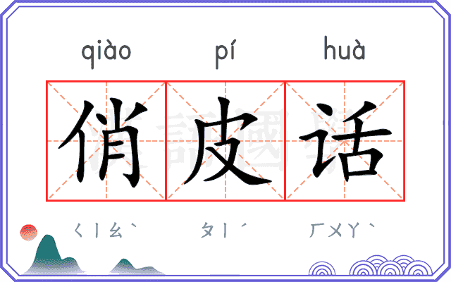 俏皮话