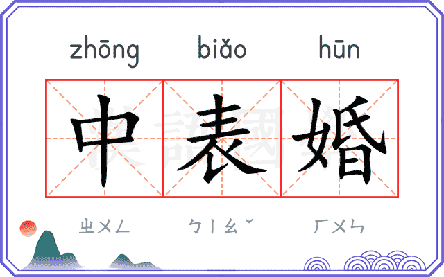 中表婚 中表婚