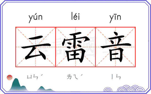 云雷音