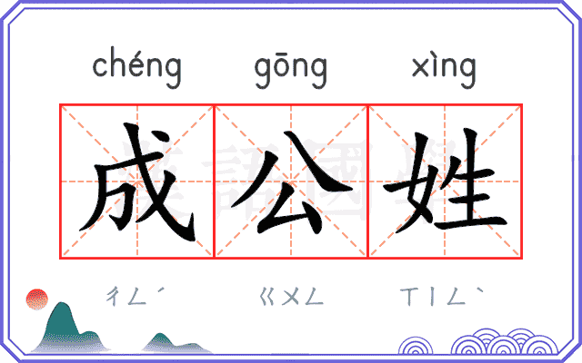 成公姓