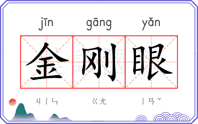 金刚眼 金刚眼