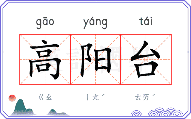 高阳台 高阳台